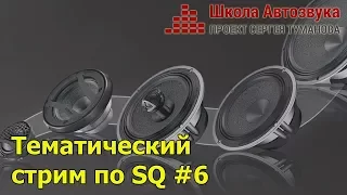 Тематический стрим по SQ #6