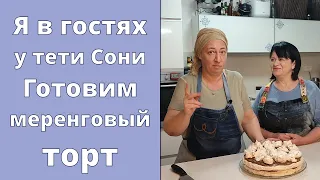 Я в гостях у тети Сони | Готовим меренговый торт