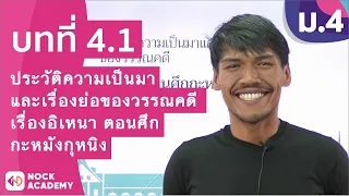 วิชาภาษาไทย ชั้น ม.4 เรื่อง ประวัติความเป็นมาและเรื่องย่อของวรรณคดีเรื่องอิเหนา ตอนศึกกะหมังกุหนิง