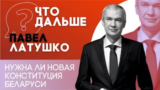 Миллиард от МВФ // Кому нужна конституция? // Что дальше - Павел Латушко