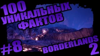 Borderlands 2 | 100 Уникальных Фактов о Borderlands 2 - #8 Критическая Отшибка!