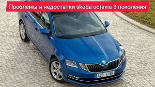 Проблемы и недостатки.слабые места.плюсы и минусы Skoda Octavia 3 поколения стоит ли покупать.