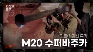 [전쟁기념관×건들건들: 헌신의 도구] 제2편 괴물에 맞선 무기, 바주카포