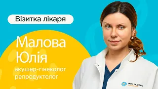 Про лікаря: Малова Юлія Олександрівна