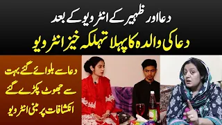 Dua k interview k bad Dua ki Mother ka Phla تہلکہ خیز Exclusive interview | National Point