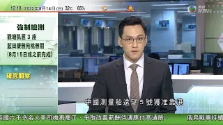 TVB午間新聞｜中國測量船獲准停泊斯里蘭卡港口 印度否認曾向斯方施壓｜ 英國火車司機再罷工 爭取改善薪酬待遇及補貼應對高通脹｜ 歐洲多國持續高溫乾旱｜20220814 香港新聞 TVB News