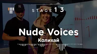 Nude Voices – Колихай / Stage13