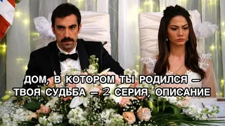 ДОМ, В КОТОРОМ ТЫ РОДИЛСЯ - ТВОЯ СУДЬБА 2 СЕРИЯ, ОПИСАНИЕ.Демет Оздемир. Demet Özdemir.