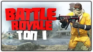 ВЗЯЛ ТОП 1 В BATTLE ROYALE CS:GO / БЕСПЛАТНАЯ CS:GO BATTLE ROYALE