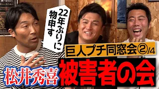 「松井のせいでコーチに激怒された！」試合中に爆笑のイタズラ!?清水隆行さん&高橋由伸さんが物申す松井秀喜さん被害者の会【愛車にまつわるゴジラの意外な一面】【上原浩治が許せなかったリリーフ】【②/4】