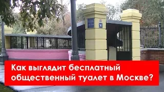 Как выглядит бесплатный общественный туалет в Москве?