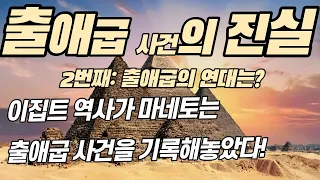 [출애굽 연대기] 출애굽을 기록한 고대 이집트 역사가 마네토(Manetho) [물고기톡]