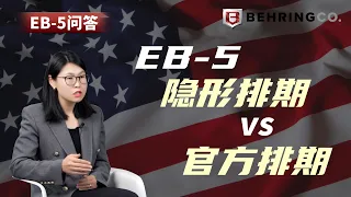 EB-5隐形排期 vs 官方排期