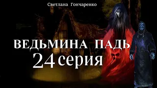 "ВЕДЬМИНА ПАДЬ"  24 серия (автор Светлана Гончаренко). Мистика. Истории на ночь.