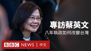 BBC專訪：蔡英文即將卸任 回顧執政八年成就及挑戰 － BBC News 中文