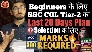 SSC CGL Tier 2 के लिए Last 20 Days का Master Plan || Selection के लिए कितने Marks लाने होंगे