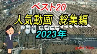 【ベスト20】2023年ベスト20。累計再生時間ランキング。yuki-film。2023年1～12月。MCは上司ぃ。【総集編】