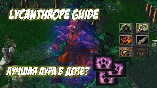 Lycanthrope Guide | Лучшая аура в доте? Или нет?