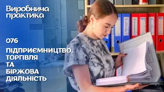 Виробнича практика студентів спеціальності  076 ПІДПРИЄМНИЦТВО, ТОРГІВЛЯ ТА БІРЖОВА ДІЯЛЬНІСТЬ