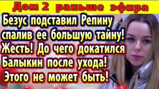 Дом 2 новости 24 июня (2) Безус подставил Репину