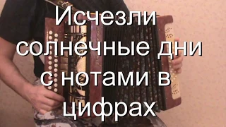 Исчезли солнечные дни с нотами в цифрах