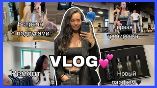 VLOG 14: ПЕРВАЯ ТРЕНИРОВКА /СНОВА НАБРАЛА ВЕС/ ПОКУПКА ЛУЧШЕГО ПАРФЮМА/ВСТРЕЧА С ПОДРУГАМИ