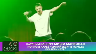 Миша Марвин клубный концерт Синий Жук ЕКБ 2018