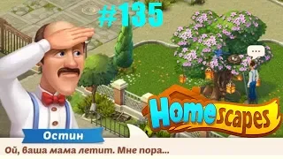 HomeScapes Дворецкий #135 (уровни 764-771) Перенос гнезда и давний Папин Друг