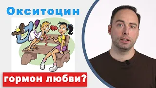 Ученые как всегда, ошибались! Новая научная статья про окситоцин у полёвок.