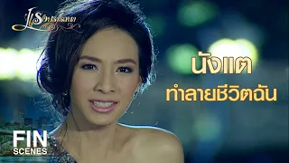 FIN | จะให้หยุดได้ยังไง ยังเล่าไม่ถึงครึ่งทางเลย | แรงปรารถนา EP.25 | Ch3Thailand