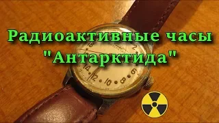 Радиоактивные часы «Антарктида»