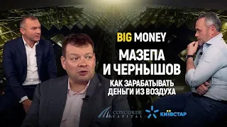 Мазепа и Чернышов. Как зарабатывать деньги из воздуха | Big Money #2