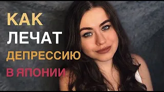 КАК ЛЕЧАТ ДЕПРЕССИЮ В ЯПОНИИ???