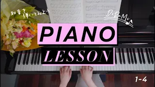和音の弾き方、和音とは？【ピアノ超初心者の方向け】 / Lesson 1-4 はじめての和音