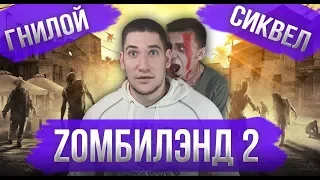 ZОМБИЛЭНД 2 - ОБЗОР | Обзор фильма Зомбилэнд: Контрольный выстрел