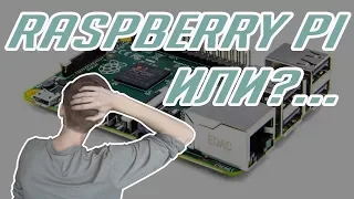Если не Raspberry Pi, то что? Аналоги RPi.