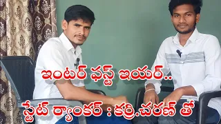 ఇంటర్ ఫస్ట్ ఇయర్.. స్టేట్ ర్యాంకర్,కర్రి.చరణ్‌తో