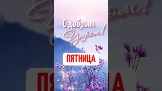 Пятница 😍С добрым утром! 👍