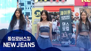 기획사 최종 합격생들의 무대ㅣNewJeans 뉴진스 ‘Super Shy‘ dance cover