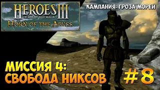 Heroes of Might and Magic 3 Horn of the Abyss | Гроза морей | Миссия 4: Свобода никсов - ч. 1