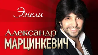 АЛЕКСАНДР МАРЦИНКЕВИЧ и Группа КАБРИОЛЕТ - Мири Эмели | LIVE | Шоу-Холл Атмосфера | 2017 г. | 12+