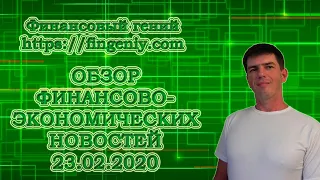 Обзор финансово-экономических новостей от 23.02.2020