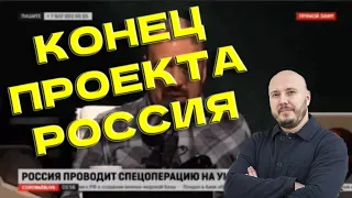 Руслан Айсин: «Конец России» @Poistine