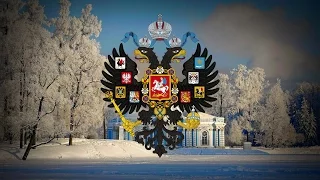 Russian Empire (1836) "Slav'sya" (Patriotic Song)