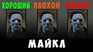 Что НЕ так с Майклом? | Dead by Daylight