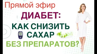 ❤️ДИАБЕТ: КАК СНИЗИТЬ САХАР БЕЗ ПРЕПАРАТОВ❓ Прямой эфир. Врач эндокринолог диетолог Ольга Павлова.