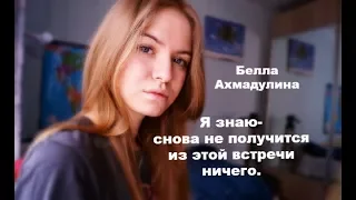 Белла Ахмадулина-Не уделяй мне много времени... / Джули