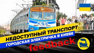 Недоступный транспорт. Городская электричка в Киеве. Feedback