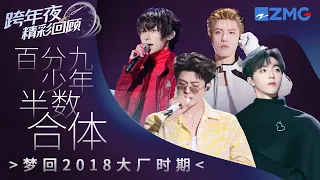 【跨年夜高光舞台回顾💥】NINE PERCENT半数成员齐聚跨年夜！秀粉落泪！一秒梦回2018大厂时期！#范丞丞 #王琳凯 #陈立农 #王子异 主题特辑 20240105