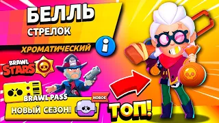 КОЛЬТ В ПАЛЬТО и БЕЛЛЬ! Открыл ЛУЧШИЙ БРАВЛ ПАСС в Brawl Stars